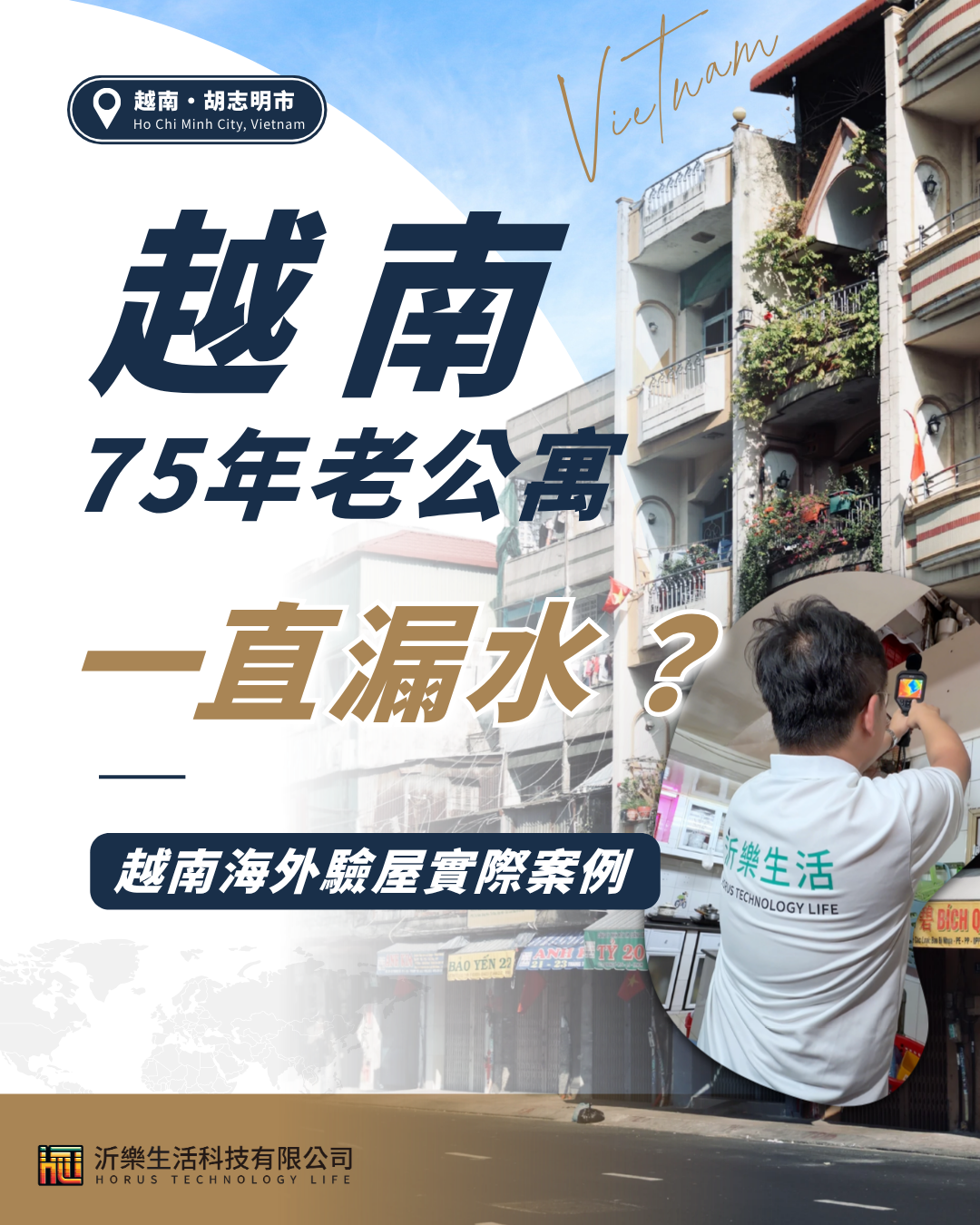 越南75年老公寓漏水｜海外驗屋實際案例